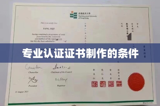 旗山专业认证证书制作的条件