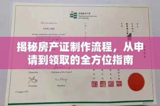 旗山揭秘房产证制作流程，从申请到领取的全方位指南