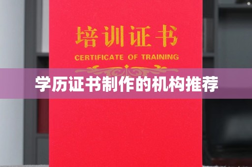 旗山学历证书制作的机构推荐