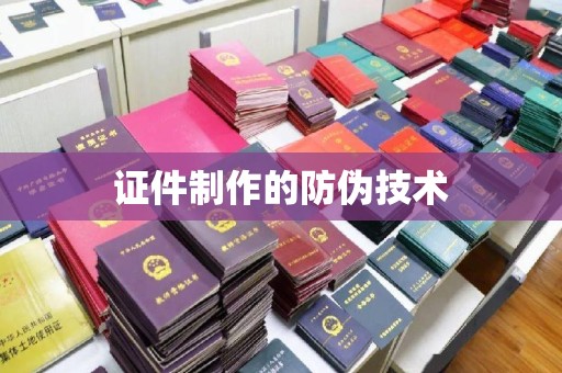 旗山证件制作的防伪技术