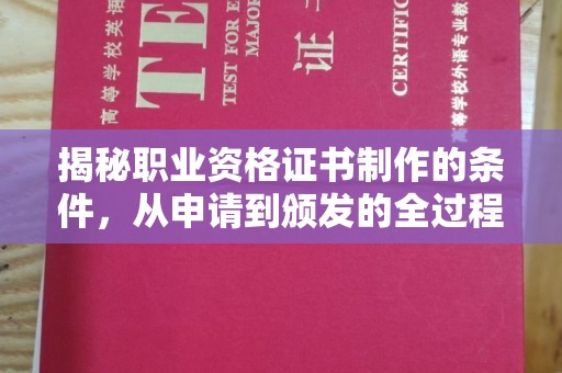 旗山揭秘职业资格证书制作的条件，从申请到颁发的全过程
