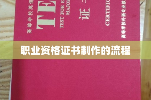 旗山职业资格证书制作的流程