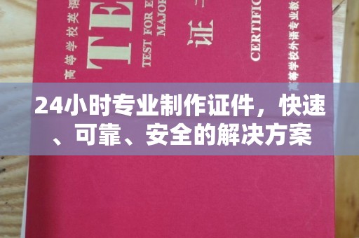 旗山24小时专业制作证件，快速、可靠、安全的解决方案