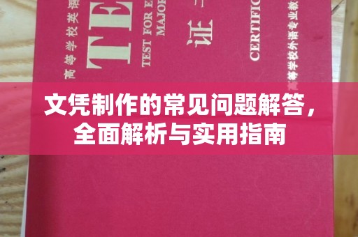 旗山文凭制作的常见问题解答，全面解析与实用指南
