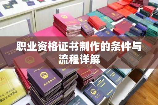 旗山职业资格证书制作的条件与流程详解