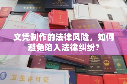 旗山文凭制作的法律风险，如何避免陷入法律纠纷？