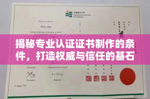 旗山揭秘专业认证证书制作的条件，打造权威与信任的基石