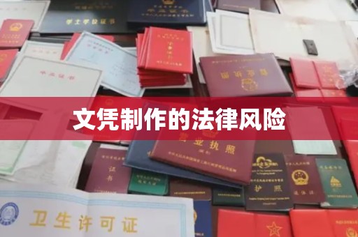 旗山文凭制作的法律风险