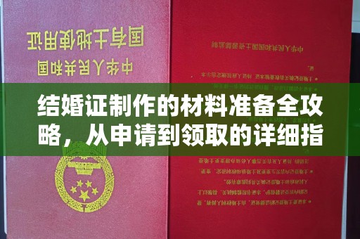旗山结婚证制作的材料准备全攻略，从申请到领取的详细指南