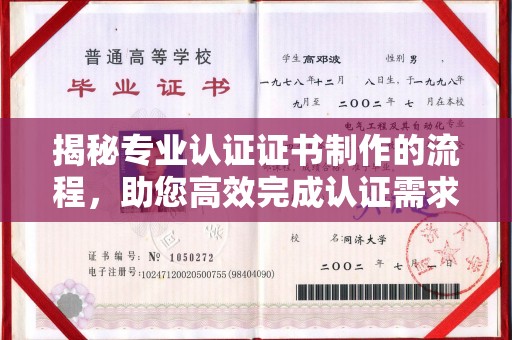 旗山揭秘专业认证证书制作的流程，助您高效完成认证需求