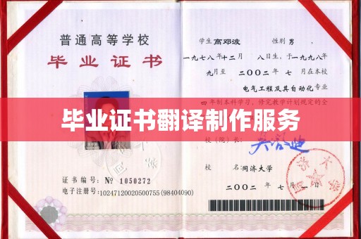 旗山毕业证书翻译制作服务