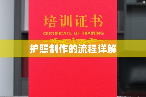 旗山护照制作的流程详解