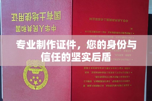 旗山专业制作证件，您的身份与信任的坚实后盾