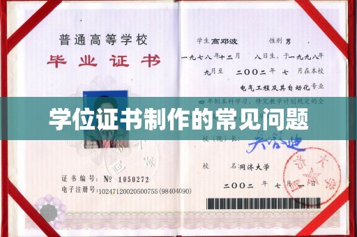 旗山学位证书制作的常见问题