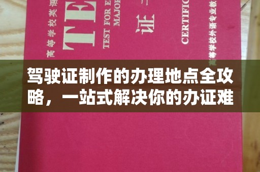 旗山驾驶证制作的办理地点全攻略，一站式解决你的办证难题