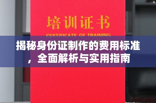旗山揭秘身份证制作的费用标准，全面解析与实用指南