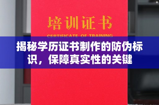 旗山揭秘学历证书制作的防伪标识，保障真实性的关键