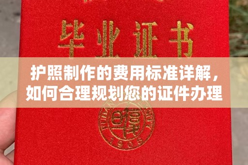 旗山护照制作的费用标准详解，如何合理规划您的证件办理预算