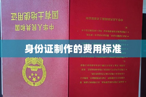 旗山身份证制作的费用标准