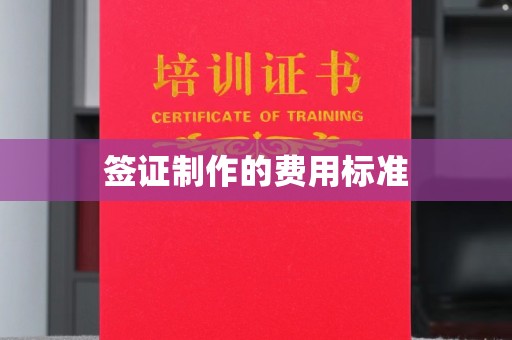 旗山签证制作的费用标准