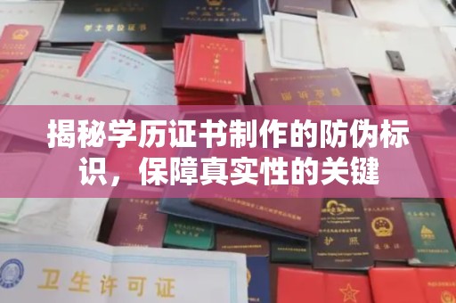 旗山揭秘学历证书制作的防伪标识，保障真实性的关键