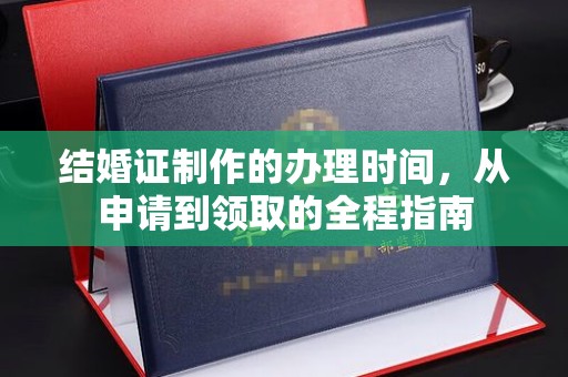 旗山结婚证制作的办理时间，从申请到领取的全程指南