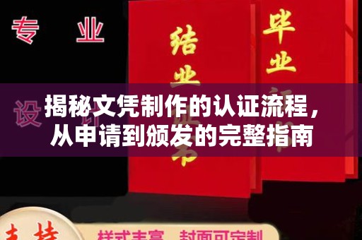 旗山揭秘文凭制作的认证流程，从申请到颁发的完整指南