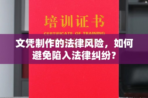 旗山文凭制作的法律风险，如何避免陷入法律纠纷？
