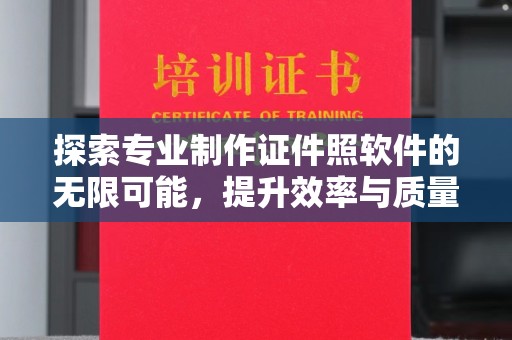 旗山探索专业制作证件照软件的无限可能，提升效率与质量