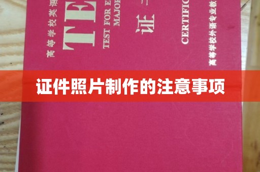 旗山证件照片制作的注意事项