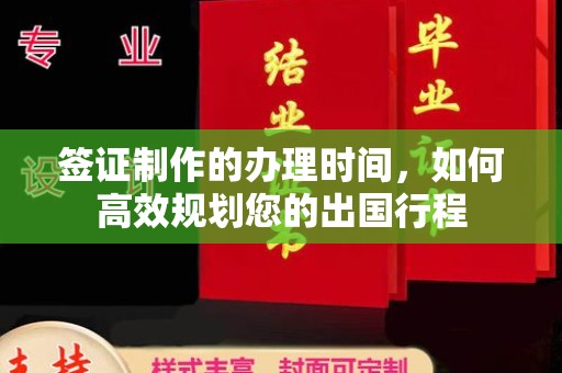 旗山签证制作的办理时间，如何高效规划您的出国行程