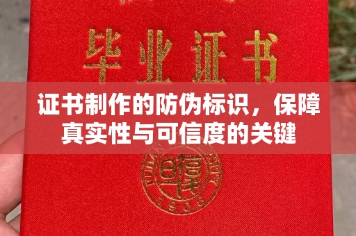 旗山证书制作的防伪标识，保障真实性与可信度的关键