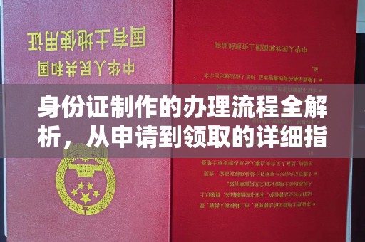旗山身份证制作的办理流程全解析，从申请到领取的详细指南