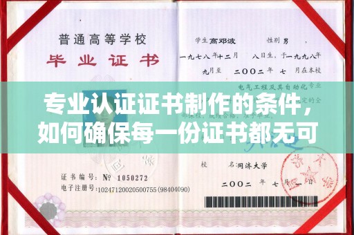 旗山专业认证证书制作的条件，如何确保每一份证书都无可挑剔？