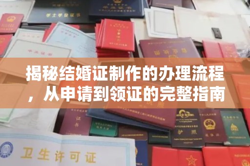 旗山揭秘结婚证制作的办理流程，从申请到领证的完整指南