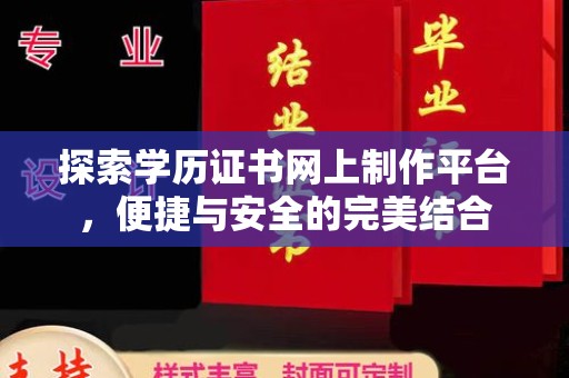 旗山探索学历证书网上制作平台，便捷与安全的完美结合