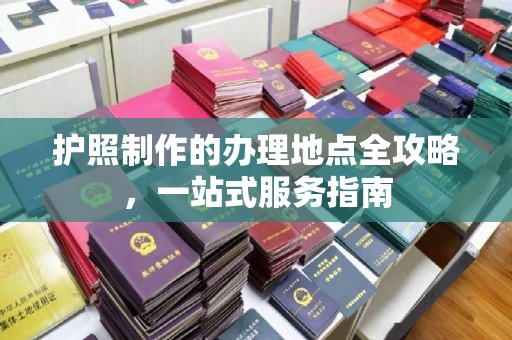 旗山护照制作的办理地点全攻略，一站式服务指南