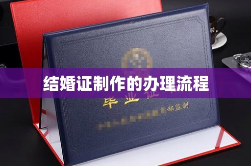 旗山结婚证制作的办理流程