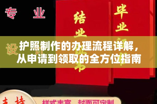 旗山护照制作的办理流程详解，从申请到领取的全方位指南