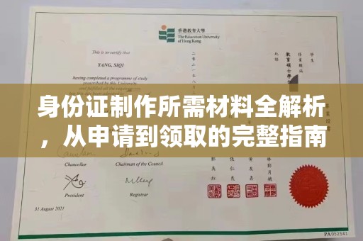 旗山身份证制作所需材料全解析，从申请到领取的完整指南