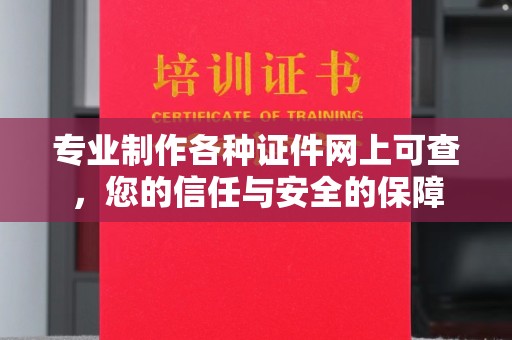 旗山专业制作各种证件网上可查，您的信任与安全的保障