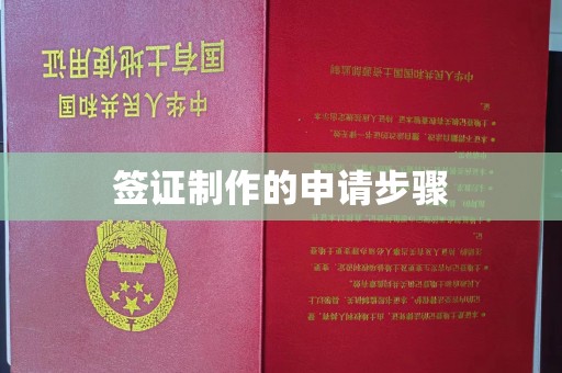 旗山签证制作的申请步骤