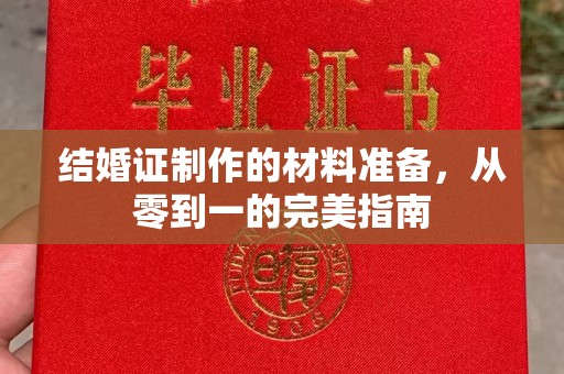 旗山结婚证制作的材料准备，从零到一的完美指南