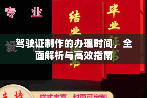 旗山驾驶证制作的办理时间，全面解析与高效指南