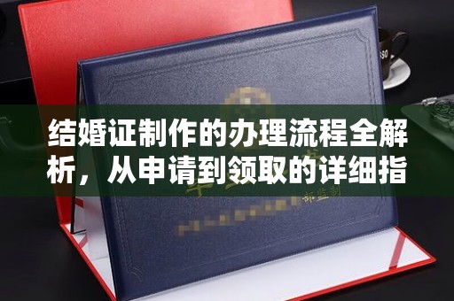 旗山结婚证制作的办理流程全解析，从申请到领取的详细指南