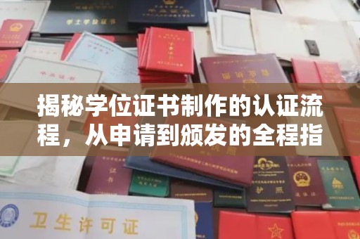 旗山揭秘学位证书制作的认证流程，从申请到颁发的全程指南
