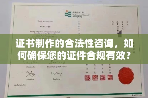 旗山证书制作的合法性咨询，如何确保您的证件合规有效？