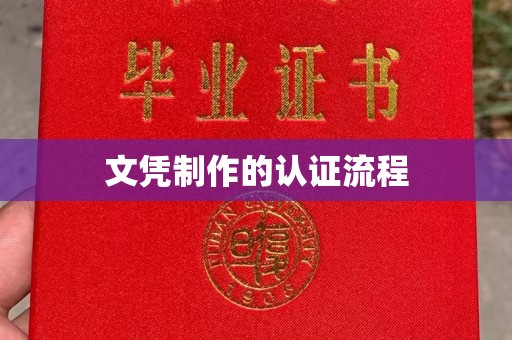 旗山文凭制作的认证流程