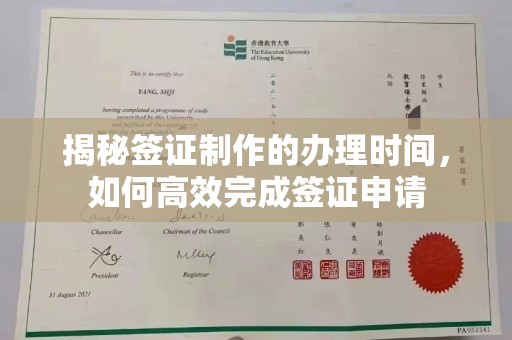 旗山揭秘签证制作的办理时间，如何高效完成签证申请