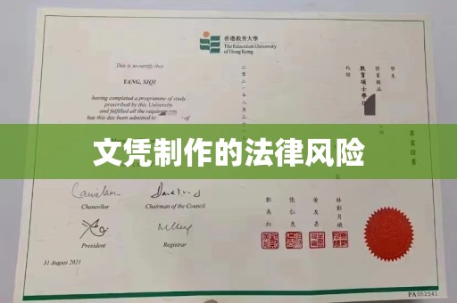 旗山文凭制作的法律风险